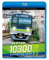 画像: 新発売!!　東京都交通局10-300形 急行　都営新宿線&京王線・相模原線　本八幡〜新宿〜橋本【BD】