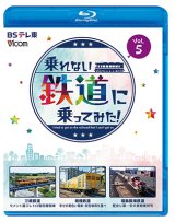 画像: 3/21発売予定　乗れない鉄道に乗ってみた！　Vol.5　三岐鉄道・三岐線/相模鉄道・厚木線/福島臨海鉄道「安中貨物東邦号」【BD】※ご予約は後日受付開始とさせていただきます。