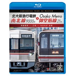 画像: 4/21発売予定　北大阪急行電鉄南北線9000形＆Osaka Metro御堂筋線21系　箕面萱野〜江坂〜なかもず　往復【BD】※ご予約は後日受付開始とさせていただきます。
