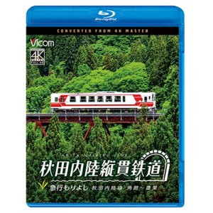 画像: 5/21発売予定　秋田内陸縦貫鉄道　急行もりよし　秋田内陸線　角館〜鷹巣【BD】※ご予約は後日受付開始とさせていただきます。