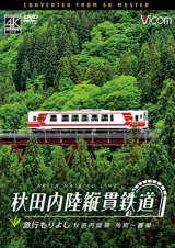 画像: 5/21発売予定　秋田内陸縦貫鉄道　急行もりよし　秋田内陸線　角館〜鷹巣【DVD】※ご予約は後日受付開始とさせていただきます。