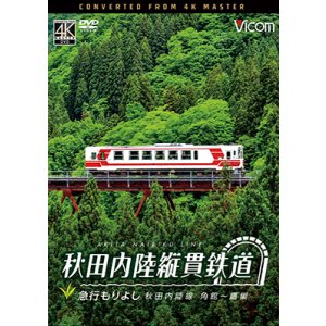画像: 5/21発売予定　秋田内陸縦貫鉄道　急行もりよし　秋田内陸線　角館〜鷹巣【DVD】※ご予約は後日受付開始とさせていただきます。