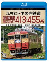 画像: 5/21発売予定　えちごトキめき鉄道 国鉄形観光急行 413・455系　普通 妙高高原〜直江津／急行1号 直江津〜市振【BD】※ご予約は後日受付開始とさせていただきます。