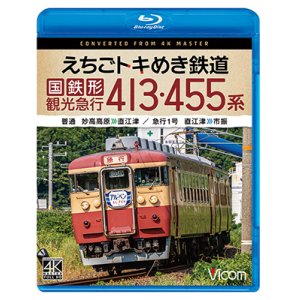 画像: 5/21発売予定　えちごトキめき鉄道 国鉄形観光急行 413・455系　普通 妙高高原〜直江津／急行1号 直江津〜市振【BD】※ご予約は後日受付開始とさせていただきます。