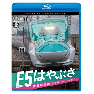 画像: 6/21発売予定　東北新幹線　E5系　はやぶさ　新青森〜東京【BD】※ご予約は後日受付開始とさせていただきます。