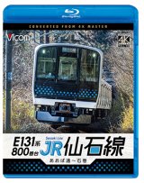画像: 6/21発売予定　E131系800番台　JR仙石線　あおば通〜石巻【BD】※ご予約は後日受付開始とさせていただきます。