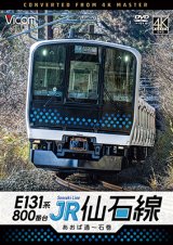 画像: 6/21発売予定　E131系800番台　JR仙石線　あおば通〜石巻【DVD】※ご予約は後日受付開始とさせていただきます。