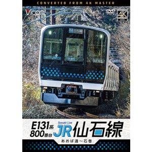 画像: 6/21発売予定　E131系800番台　JR仙石線　あおば通〜石巻【DVD】※ご予約は後日受付開始とさせていただきます。