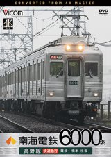 画像: 7/21発売予定　南海電鉄 6000系 高野線 快速急行 難波〜橋本 往復【DVD】※ご予約は後日受付開始とさせていただきます。