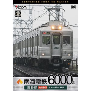 画像: 7/21発売予定　南海電鉄 6000系 高野線 快速急行 難波〜橋本 往復【DVD】※ご予約は後日受付開始とさせていただきます。