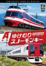 画像: 7/21発売予定　長野電鉄 長野線 A特急 ゆけむり ／ A特急 スノーモンキー 長野〜湯田中 往復【DVD】※ご予約は後日受付開始とさせていただきます。