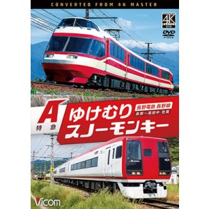 画像: 7/21発売予定　長野電鉄 長野線 A特急 ゆけむり ／ A特急 スノーモンキー 長野〜湯田中 往復【DVD】※ご予約は後日受付開始とさせていただきます。