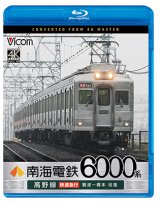 画像: 7/21発売予定　南海電鉄 6000系 高野線 快速急行 難波〜橋本 往復【BD】※ご予約は後日受付開始とさせていただきます。