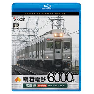 画像: 7/21発売予定　南海電鉄 6000系 高野線 快速急行 難波〜橋本 往復【BD】※ご予約は後日受付開始とさせていただきます。