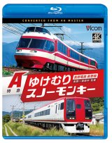 画像: 7/21発売予定　長野電鉄 長野線 A特急 ゆけむり ／ A特急 スノーモンキー 長野〜湯田中 往復【BD】※ご予約は後日受付開始とさせていただきます。