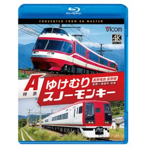 画像: 7/21発売予定　長野電鉄 長野線 A特急 ゆけむり ／ A特急 スノーモンキー 長野〜湯田中 往復【BD】※ご予約は後日受付開始とさせていただきます。