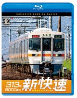 画像: 8/21発売予定　313系5000番台　新快速　東海道本線　大垣〜豊橋【BD】※ご予約は後日受付開始とさせていただきます。