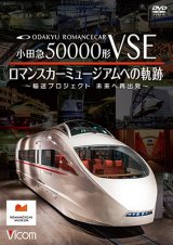 画像: 8/21発売予定　小田急50000形VSE　ロマンスカーミュージアムへの軌跡　〜輸送プロジェクト　未来への再出発〜【DVD】※ご予約は後日受付開始とさせていただきます。