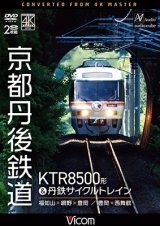 画像: 8/21発売予定　京都丹後鉄道　KTR8500形＆丹鉄サイクルトレイン　福知山〜網野〜豊岡/豊岡〜西舞鶴【DVD】※ご予約は後日受付開始とさせていただきます。