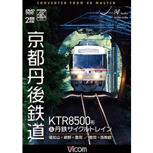 画像: 8/21発売予定 京都丹後鉄道 KTR8500形&丹鉄サイクルトレイン 福知山〜網野〜豊岡/豊岡〜西舞鶴【DVD】※ご予約は後日受付開始とさせていただきます。