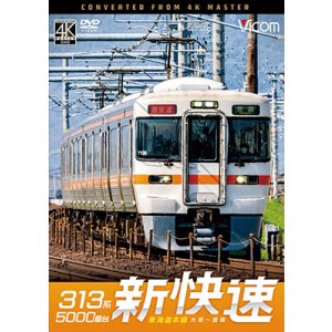 画像: 8/21発売予定 313系5000番台 新快速 東海道本線 大垣〜豊橋【DVD】※ご予約は後日受付開始とさせていただきます。