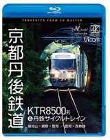 画像: 8/21発売予定　京都丹後鉄道　KTR8500形＆丹鉄サイクルトレイン　福知山〜網野〜豊岡/豊岡〜西舞鶴【BD】※ご予約は後日受付開始とさせていただきます。