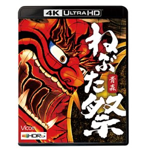 画像: 8/21発売予定 青森 ねぶた祭【UBD】※ご予約は後日受付開始とさせていただきます。