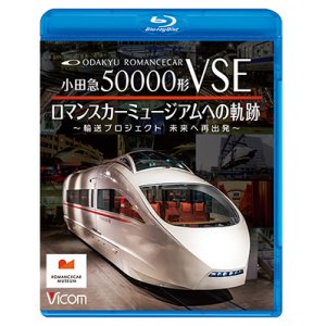 画像: 8/21発売予定 小田急50000形VSE ロマンスカーミュージアムへの軌跡 〜輸送プロジェクト 未来への再出発〜【BD】※ご予約は後日受付開始とさせていただきます。