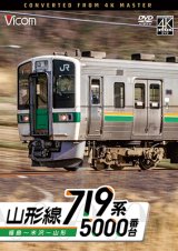 画像: 9/21発売予定　719系5000番台　山形線　福島〜米沢〜山形【DVD】※ご予約は後日受付開始とさせていただきます。