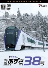 画像: 10/21発売予定　E353系　特急あずさ38号　白馬〜新宿【DVD】※ご予約は後日受付開始とさせていただきます。