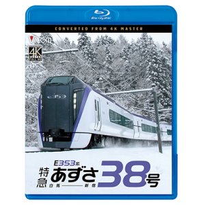画像: 10/21発売予定　E353系　特急あずさ38号　白馬〜新宿【BD】※ご予約は後日受付開始とさせていただきます。
