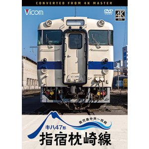 画像: 10/21発売予定　キハ47形　指宿枕崎線　鹿児島中央〜枕崎【DVD】※ご予約は後日受付開始とさせていただきます。