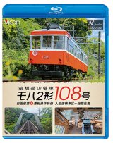 画像: 11/21発売予定　箱根登山電車 モハ2形 108号 前面展望 ＆ 運転操作映像 入生田検車区 〜 強羅往復【BD】※ご予約は後日受付開始とさせていただきます。