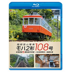 画像: 11/21発売予定　箱根登山電車 モハ2形 108号 前面展望 ＆ 運転操作映像 入生田検車区 〜 強羅往復【BD】※ご予約は後日受付開始とさせていただきます。
