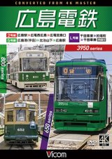 画像: 11/21発売予定　広島電鉄 2号線 ・ 5号線 ・ L号線 3950形 広島駅 〜 広電西広島 〜 広電宮島口 ／ 800形 広島港 （宇品） 〜 比治山下 〜 広島駅 ／ 650形 千田車庫 〜 的場町 〜 千田車庫 内回り【DVD】※ご予約は後日受付開始とさせていただきます。