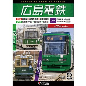 画像: 11/21発売予定　広島電鉄 2号線 ・ 5号線 ・ L号線 3950形 広島駅 〜 広電西広島 〜 広電宮島口 ／ 800形 広島港 （宇品） 〜 比治山下 〜 広島駅 ／ 650形 千田車庫 〜 的場町 〜 千田車庫 内回り【DVD】※ご予約は後日受付開始とさせていただきます。
