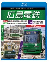 画像: 11/21発売予定　広島電鉄 2号線 ・ 5号線 ・ L号線 3950形 広島駅 〜 広電西広島 〜 広電宮島口 ／ 800形 広島港 （宇品） 〜 比治山下 〜 広島駅 ／ 650形 千田車庫 〜 的場町 〜 千田車庫 内回り【BD】※ご予約は後日受付開始とさせていただきます。