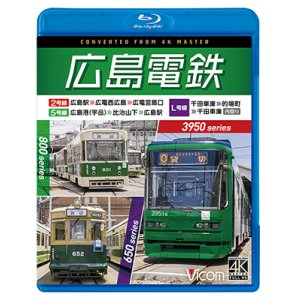画像: 11/21発売予定　広島電鉄 2号線 ・ 5号線 ・ L号線 3950形 広島駅 〜 広電西広島 〜 広電宮島口 ／ 800形 広島港 （宇品） 〜 比治山下 〜 広島駅 ／ 650形 千田車庫 〜 的場町 〜 千田車庫 内回り【BD】※ご予約は後日受付開始とさせていただきます。