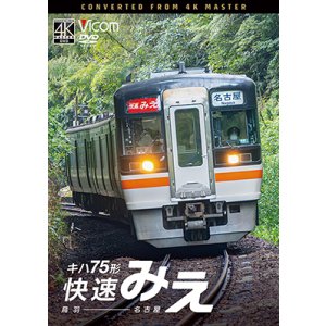 画像: 12/21発売予定 キハ75形 快速みえ 鳥羽〜名古屋【DVD】※ご予約は後日受付開始とさせていただきます。