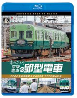 画像: 12/21発売予定　ありがとう京阪電車の卵型電車　2200系前面展望＆2400系・2600系の記録【BD】※ご予約は後日受付開始とさせていただきます。