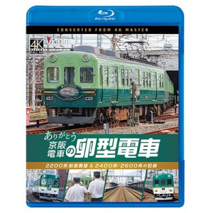 画像: 12/21発売予定 ありがとう京阪電車の卵型電車 2200系前面展望&2400系・2600系の記録【BD】※ご予約は後日受付開始とさせていただきます。