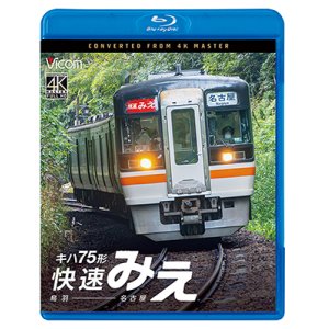 画像: 12/21発売予定 キハ75形 快速みえ 鳥羽〜名古屋【BD】※ご予約は後日受付開始とさせていただきます。