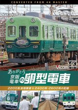 画像: 12/21発売予定　ありがとう京阪電車の卵型電車　2200系前面展望＆2400系・2600系の記録【DVD】※ご予約は後日受付開始とさせていただきます。
