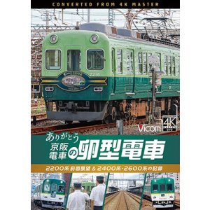 画像: 12/21発売予定 ありがとう京阪電車の卵型電車 2200系前面展望&2400系・2600系の記録【DVD】※ご予約は後日受付開始とさせていただきます。