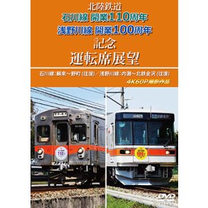画像: 2026/1/21発売予定　北陸鉄道　石川線開業110周年 浅野川線開業100周年記念運転席展望　石川線：鶴来〜野町 (往復)／浅野川線：内灘〜北鉄金沢 (往復)　4K60P撮影作品【DVD】※ご予約は後日受付開始とさせていただきます。