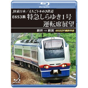 画像: 2026/2/21発売予定　JR東日本／えちごトキめき鉄道　E653系 特急しらゆき1号 運転席展望　新井 ⇒ 新潟 4K60P撮影作品【BD】※ご予約は後日受付開始とさせていただきます。