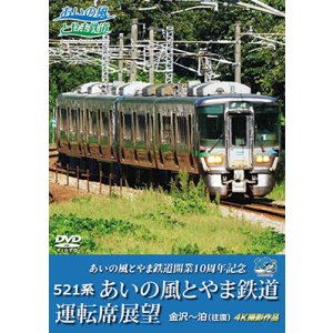 画像: 3/21発売予定　あいの風とやま鉄道開業10周年記念　521系 あいの風とやま鉄道運転席展望　金沢〜泊 (往復) 4K撮影作品【DVD】※ご予約は後日受付開始とさせていただきます。