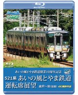 画像: 3/21発売予定　あいの風とやま鉄道開業10周年記念　521系 あいの風とやま鉄道運転席展望　金沢〜泊 (往復) 4K撮影作品【BD】※ご予約は後日受付開始とさせていただきます。