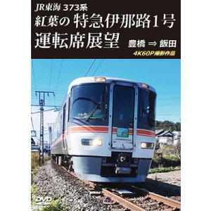 画像: 5/21発売予定　JR東海　373系 紅葉の特急伊那路1号運転席展望　豊橋 ⇒ 飯田 4K60P撮影作品【DVD】※ご予約は後日受付開始とさせていただきます。