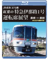 画像: 5/21発売予定　JR東海　373系 紅葉の特急伊那路1号運転席展望　豊橋 ⇒ 飯田 4K60P撮影作品【BD】※ご予約は後日受付開始とさせていただきます。